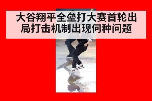 大谷翔平全垒打大赛首轮出局打击机制出现何种问题（nine game）