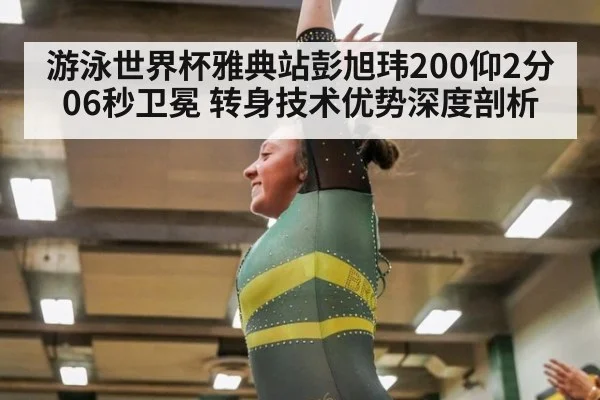 游泳世界杯雅典站彭旭玮200仰2分06秒卫冕 转身技术优势深度剖析 - nine game
