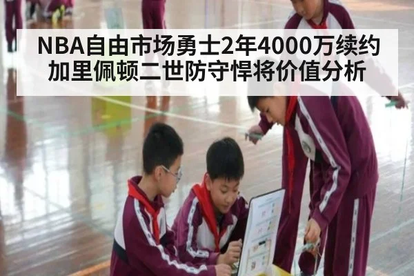 NBA自由市场勇士2年4000万续约加里佩顿二世防守悍将价值分析（nine game）