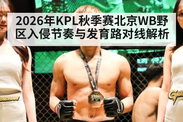 2026年KPL秋季赛北京WB野区入侵节奏与发育路对线解析（nine game）