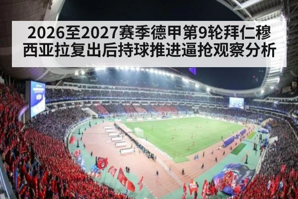 2026至2027赛季德甲第9轮拜仁穆西亚拉复出后持球推进逼抢观察分析