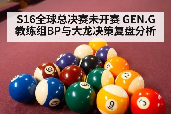 S16全球总决赛未开赛 GEN.G教练组BP与大龙决策复盘分析